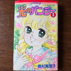光のパンジー　全巻　1-11巻　奥村真理子　著名配送　送料無料 光のパンジー 1 | 奥村 真理子 | マンガ | Kindleストア | Amazon