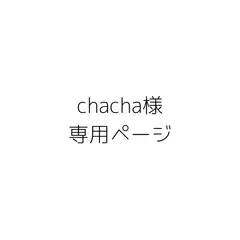 chacha様専用ページ