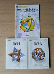 本　参考書　高校　数学 教材 数学Ⅰ 数学A 標準ノート数1・A　3冊セット