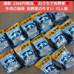 吉野家  牛肉の旨味  牛すい  12人前  牛肉  スープ  フリーズドライ