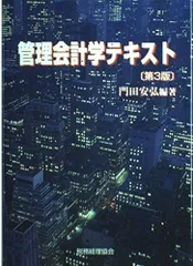 管理会計学テキスト 第3版