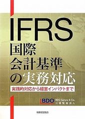IFRS金融商品の減損 償却・引当の基本的な考え方から実務対応まで