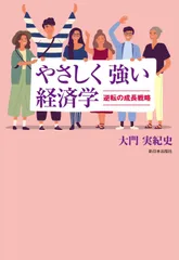 やさしく強い経済学──逆転の成長戦略