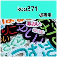 koo371様専用　お名前刺繡アイロンワッペン　フェルト　ひらがな・カタカナ・アルファベット