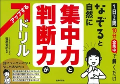 なぞると自然に集中力と判断力がアップするドリル/主婦の友社/篠原菊紀（単行本）のサムネイル