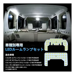 【在庫セール】ルームランプ エブリィバン DA17V DA64V、スクラムバン DG17V、ミニキャブバン LED DS17、NV100クリッパー DR17 ハイルーフ 専用 LEDルームランプセット カスタムパーツ 室内灯 エブリィ 車内灯 ホワイト 白 6