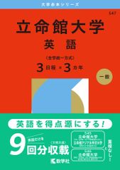 立命館大學 英語 全學統一方式 3日程×3學年 2026年版（單行本（軟精裝））