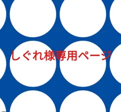 しぐれ様専用ページです。
