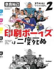 印刷ボーイズは二度死ぬ 業界あるある「トラブル祭り」２/Ｇａｋｋｅｎ/奈良裕己（単行本）