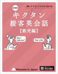 キクタン接客英会話　販売編 新装版/アルク（品川区）/アルク出版編集部（単行本）
