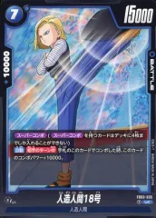 【中古】ドラゴンボールスーパーカードゲーム FB03-035[UC]：人造人間18号