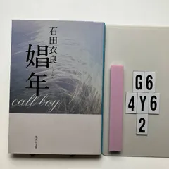 娼年 (集英社文庫) 文庫 ? 2004/5/20 石田 衣良 (著　G6-6Y4-2