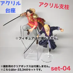 【br-set-04】アクリル台座 プライズフィギュア対応 (アクリル台座のみの販売となります。フィギュアは付属しませんのでご注意ください。)