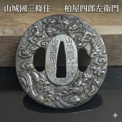 鐵地 龍魚濤波透かし図柄 鍔 江戸時代 武州住 恒信 在銘 - メルカリ