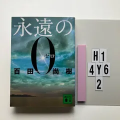 永遠の0 (講談社文庫 ひ 43-1) 文庫 ? 2009/7/15 百田 尚樹 (著　H1-6Y4-2
