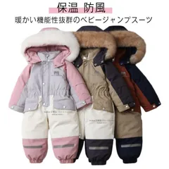 再入荷 防風 男の子 中綿入り ベビー キッズ あったか 防寒 ジャケット 女の子 アウター フード 保温 雪遊び スノーウェア つなぎ ファー付き ジャンプ