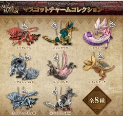 新品 モンスターハンター マスコットチャームコレクション 全種類 コンプリート