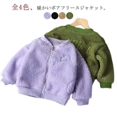 再入荷 【新品未使用】ジャケットボアフリース 子供服 ボアフリース 女の子 ジャケット 秋冬 アウター もこもこ キッズ服 男の子 キッズ ベビー服 ボアジャケット 通学 部屋着 おしゃれ かわいい