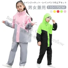 再入荷 子供へのギフト子供用 レインコート レインパンツ 上下セット 小学生 中学生 セパレート レインウエア 男女兼用 全身防水 ジャケット ランドセル対応 通学 自転車