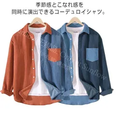 再入荷 【新品未使用】ジャケット春 長袖シャツ おしゃれ コーデュロイシャツ バイカラー 長袖 カジュアルシャツ 胸ポケット付き ネルシャツ メンズ 通勤 あったか アメカジ 通学 秋 冬 カッコイイ 角襟 トッ