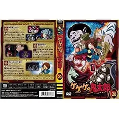 【中古-非常に良い】 ゲゲゲの鬼太郎 20[レンタル落ち]のサムネイル