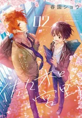 佐々木と宮野 ０２/ＫＡＤＯＫＡＷＡ/春園ショウ（コミック）