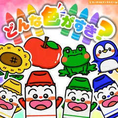 【完成品】パネルシアター「どんな色が好き？」｜保育園・幼稚園・誕生会・行事（乳児さん向け）