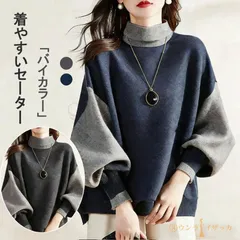 送料無料 ニットセーター 即購入OK レディース 秋冬 トップス プルオーバー 長袖 春服 バイカラー 無地 セミハイネック 前後差 大人きれいめ 通勤 オフィスカジュアル 40代 50代