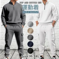 送料無料 ジャガード セットアップ 未使用 メンズ 凸凹 エンボス加工 無地 上下セット チェック柄 運動着 スポーツウェア ハーフジップ トレーナー ウエストゴム カーゴパンツ シンプル カジュアル おしゃれ 通学 ファッション 秋 春 冬