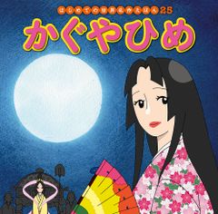 絵本 かぐやひめ アニメ・ファンタジー15 / ポプラ社 - メルカリ