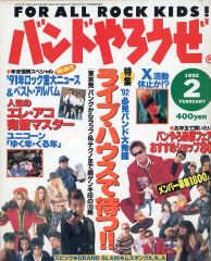 [중고] 음악 잡지 밴드 야로제 1992년 2월호