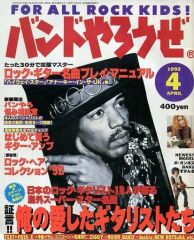 [중고] 음악 잡지 밴드 야로제 1992년 4월호