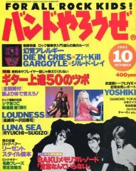 [중고] 음악 잡지 밴드와 합작 1992년 10월호