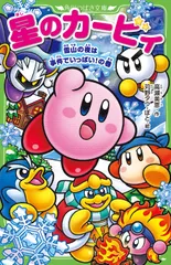 星のカービィ 雪山の夜は事件でいっぱい!の巻 高瀬美恵 苅野タウ ぽと（新書）