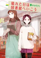 晴れた日は図書館へいこう　夢のかたち/ポプラ社/緑川聖司（文庫）