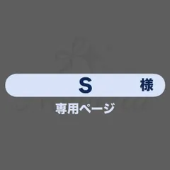 S様専用 ネームボード