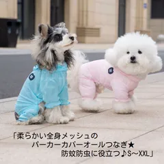 【春夏新作】柔らかい全身メッシュのパーカーカバーオールつなぎ★防蚊防虫に役立つ♪ブルーピンクSMLXLXXLペットウェア犬服小型犬用中型犬用ロンパース蚊除け虫よけ汚れよけ春夏秋物アウトレット価格