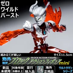 ブロックアクションフィギュア ミニ ウルトラマンゼロ ワイルドバースト。日本未発売！全身可動でポーズが決まる11.5cmミニフィギュア。食玩や超動と遊べるサイズ。男の子へのプレゼントやコレクション、インテリアに最適な人気ヒーローおもちゃグッズです。