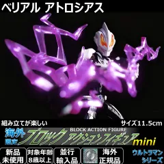 ブロックアクションフィギュア ミニ ウルトラマンベリアル アトロシアス。日本未発売！全身可動でポーズが決まる11.5cmミニフィギュア。食玩や超動と遊べるサイズ。男の子へのプレゼントやコレクション、インテリアに最適な人気ヒーローおもちゃグッズです。