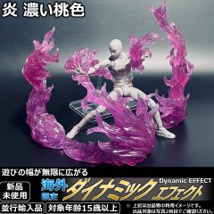 ダイナミックエフェクト 炎 濃い桃色。S.H.Figuartsやfigma、ガンプラと相性抜群。台座やスタンドと組み合わせれば、迫力のバトルシーンを再現可能。模型製作や写真撮影の小物としても重宝する、大人気のアクションフィギュア用アクセサリーグッズです。