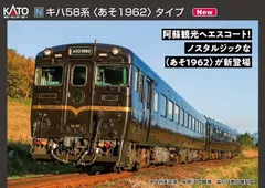 新品 10-956(N)キハ58系〈あそ1962〉タイプ 2両セットのサムネイル