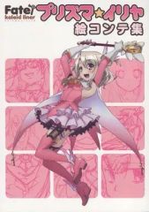 [중고]애니메이션 무크 ≪애니메이션·만화계 서적≫ Fate/kaleid liner 프리즈마☆이리야 그림 콘티집(토라노아나 한정판 특전)