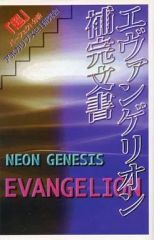 [중고]애니메이션 무크 ≪애니메이션·만화계 서적≫ 에반게리온 보완 문서