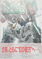 ガンダムアーカイヴス Model Graphix プラス デイズ オブ ユニコーン Vol.1 (帯付)