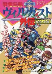 【二手】攻略本 甲龍傳說 維爾加斯特外傳 相遇之章 (轉蛋R・P・G系列)