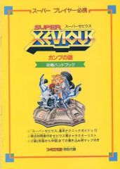スーパーゼビウス〜ガンプの謎〜裏ワザ大全集〜ファミコン攻略本