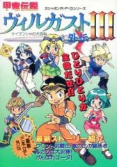【中古】動漫叢書 ≪動漫．漫畫書籍≫ 甲龍傳說維爾加斯特外傳III