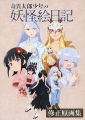 【二手】動漫設定集 ≪動漫書籍≫ 奇異太郎少年怪異譚 修正原畫集