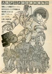 戦国魔神 ゴーショーグン 時の異邦人 アニメ資料館 設定資料集 昭和