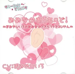 【中古】同人データ集 DVDソフト みみなめあらも～ど!～まみやひいろのみみなめ+アルファで3じかん～ / すかーれっとどろっぷす
